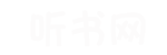 不卡听书网